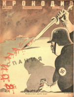 Обложка для Крокодил, 1937 , № 13.pdf